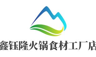 鑫鈺隆火鍋食材工廠店招商加盟指南 加盟費用、代理條件、聯系方式與廣告設計支持
